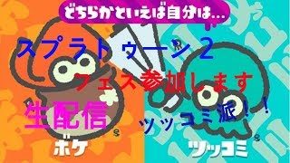 【スプラトゥーン2】　フェス参加します(ツッコミ派)　【生配信】