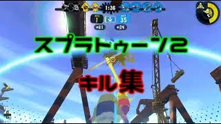 【スプラトゥーン2】今まで使ってきた武器でキル集作ってみた