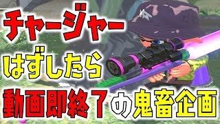 チャージャーはずしたら即終了の鬼畜企画した結果【スプラトゥーン2】