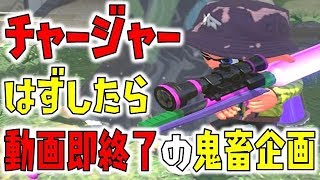チャージャーはずしたら即終了の鬼畜企画した結果【スプラトゥーン2】