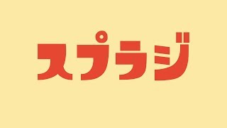 【 ラジオ 】第15回 スプラジ 【 スプラトゥーン2 】