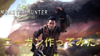 【MHW】モンスターハンターワールドでニーガン作ってみた