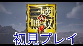 【真・三國無双８＃１】初見プレイ！そんなにキャラもらえんの？