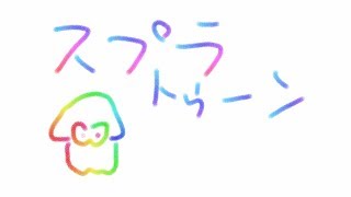 帰ってきたスプラトゥーン2