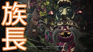 【MHW×ウィッチャー】Part2-族長めっちゃデケぇ！！！【モンスターハンターワールド】