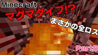 【マインクラフト】悲報まさかのマグマダイブで全ロス?!Part8Minecraft