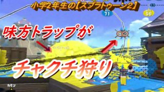 小学生の【スプラトゥーン２】トラップのチャクチ狩り??　チョウザメ、モンガラ　S＋ヤグラ　デュアルカスタム　りゅうのすけGames
