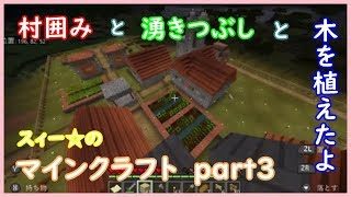スィー☆のマインクラフト　part3