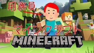 用務員の遊び時間(マインクラフト)