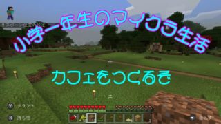【マインクラフト】2/4 小学一年生のMinecraftプレイ動画その２