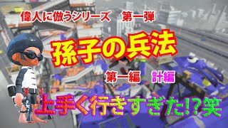 【スプラトゥーン2】記念すべき初回、孫子の兵法第一編が上手く行きすぎた笑【偉人に倣うシリーズ】