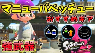 強武器マニューバベッチューおすすめギア！XP2640【スプラトゥーン2】