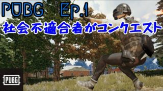 PUBG  ゆっくり実況　EP 1    社会不適合者がコンクエスト
