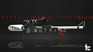 スプラトゥーン2キル集&スーパープレイ集[part14]