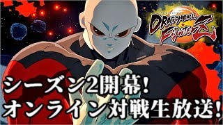 【DBFZ】BP130万 シーズン2突入!新バージョンのオンライン対戦生放送!【ドラゴンボールファイターズ】