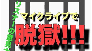 マインクラフト　マイクラライブで脱獄生活！