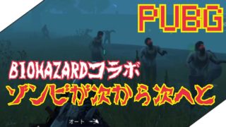 【ゲーム実況】ゾンビ🧟‍♂️わんさか！わんさか！【PUBG】