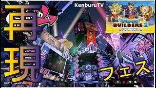 【DQB2ドラクエビルダーズ２】実況！リスナー参加型！スプラトゥーン２のフェス風景を作ろうライブ配信！