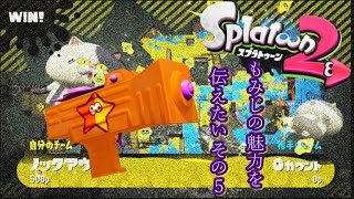 もみじシューターの魅力を伝えたいその５【スプラトゥーン２】