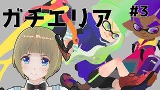【スプラトゥーン2】はじめてのガチエリア【新人Vtuber】