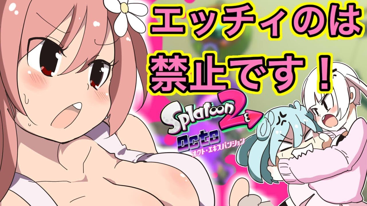 【スプラトゥーン２】美少女だらけの♡オクトエキスパンション実況プレイ!! その6　～エッチィのは禁止編～【ゆっくり実況プレイ　Splatoon2　スプラトゥーン２　オクトエキスパンション　美少女　 】