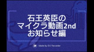 【マインクラフト】石王英臣のマイクラ動画2nd お知らせ編「クリエイティブモード･･･」