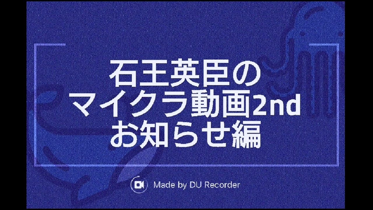【マインクラフト】石王英臣のマイクラ動画2nd お知らせ編「クリエイティブモード･･･」