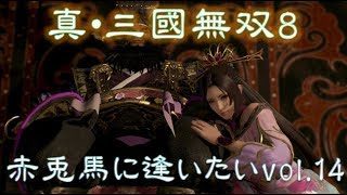 【真・三國無双8】赤兎馬に逢いたいvol.14～董卓編【完】外道っぷりが逆に惚れる【難易度:究極】