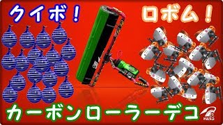 メイン武器探しの旅～カーボンローラーデコ～【スプラトゥーン２】