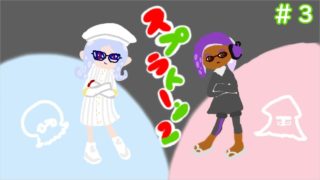 『女二人実況』スプラトゥーン２(＃３)【だもの。、】