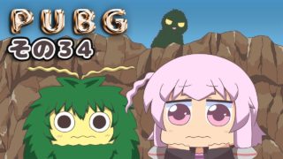 【PUBG】ゆかりさんは褒められたい その３４【VOICEROID実況】