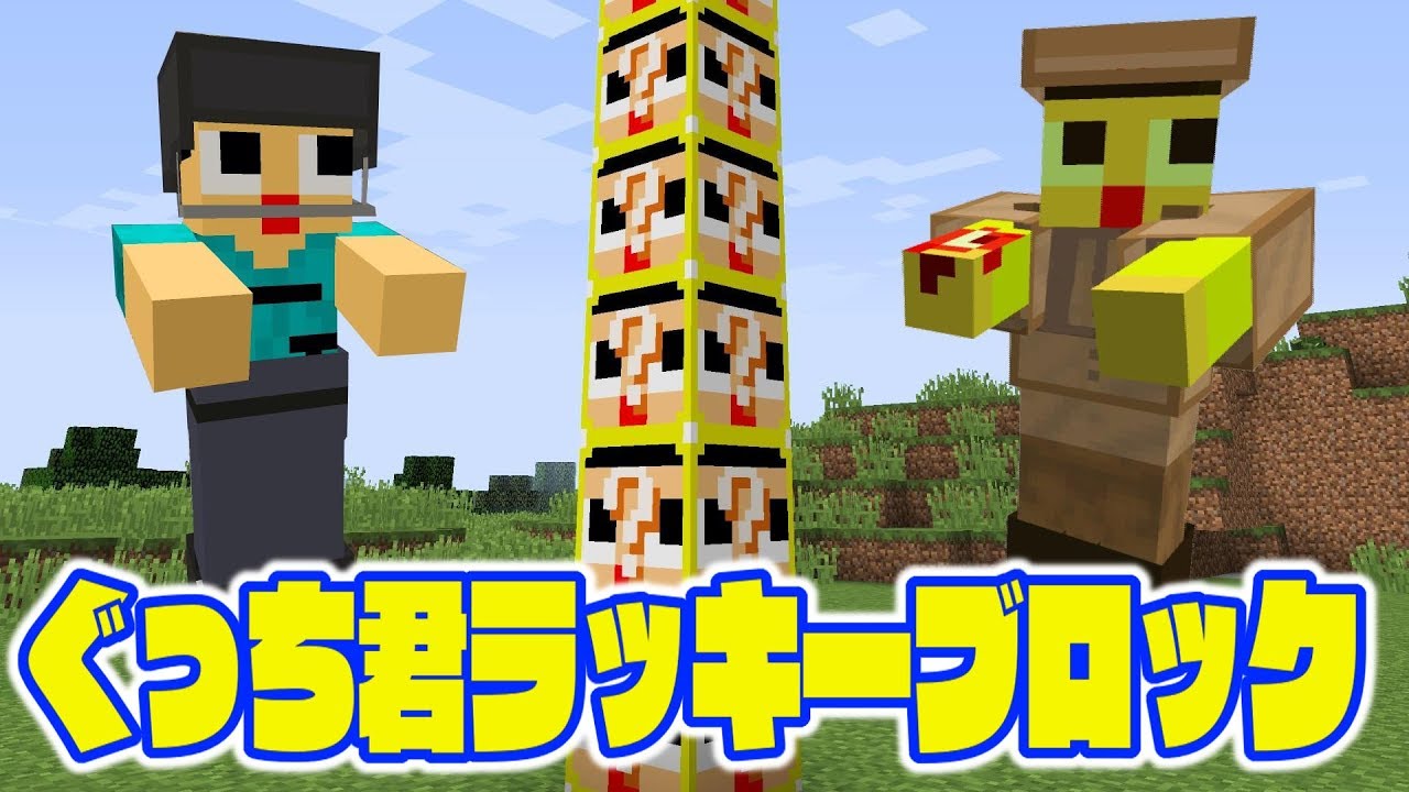〔マインクラフト〕ぐっち君ラッキーブロックMOD！？中からなにが出てくるのん！！！