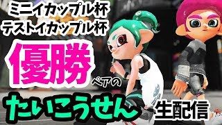 リハビリイカップル対抗戦～～～～配信！【スプラトゥーン2】