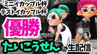 リハビリイカップル対抗戦～～～～配信！【スプラトゥーン2】