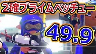 【スプラトゥーン2】49.9プライムで勝ちまくれるか！？