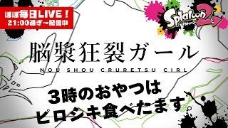 【スプラトゥーン2・LIVE】脳漿狂裂ガール【#437】
