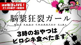 【スプラトゥーン2・LIVE】脳漿狂裂ガール【#437】