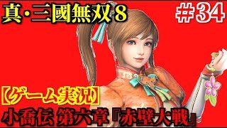 真・三國無双8 Part34 小喬伝 第六章『赤壁大戦』【ゲーム実況】