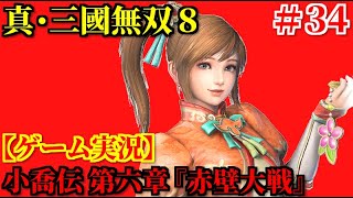 真・三國無双8 Part34 小喬伝 第六章『赤壁大戦』【ゲーム実況】