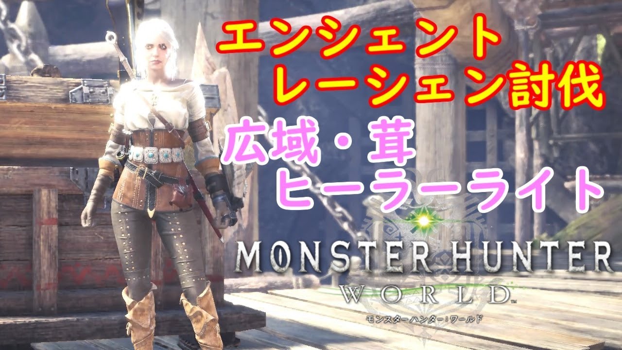 エンシェントレーシェン討伐ヒーラーライトボウガン【モンスターハンターワールド】