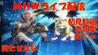 弓練習【参加自由】【初見歓迎】【モンスターハンターワールド】