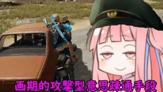[PUBG] 車至上主義者　茜総帥の邁進 [VOICEROID実況]
