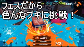 【スプラトゥーン2】初めてのウルトラハンコ～フェス～＜実況＞