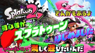【おしゃべり】Splatoon2「スプラトゥーン２はじめました。#34 参加もあるよ」 LIVE