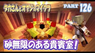 【マインクラフト】part 126　砂無限の空間を装飾する！　親子でサバイバルマルチプレイ