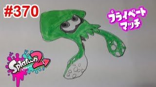 【スプラトゥーン2】#370 プライベートマッチ