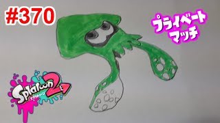 【スプラトゥーン2】#370 プライベートマッチ