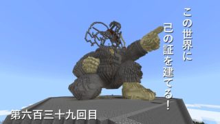 【マインクラフト】W10(８８７)この世界に己の証を建てる！　編その６３９