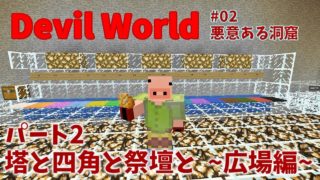 ✔マインクラフト：Devil World #02 悪意ある洞窟 その2 塔と四角と祭壇と 広場編【ゆっくり実況プレイ】