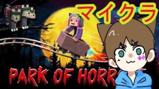 【マインクラフト 】ホラーマップ？１０個のアトラクションをクリアしろ！PARK OF HORROR＃１！